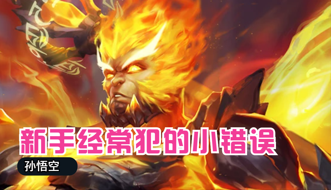 王者荣耀新手如何玩好孙悟空（王者猴子出装及打法教学）