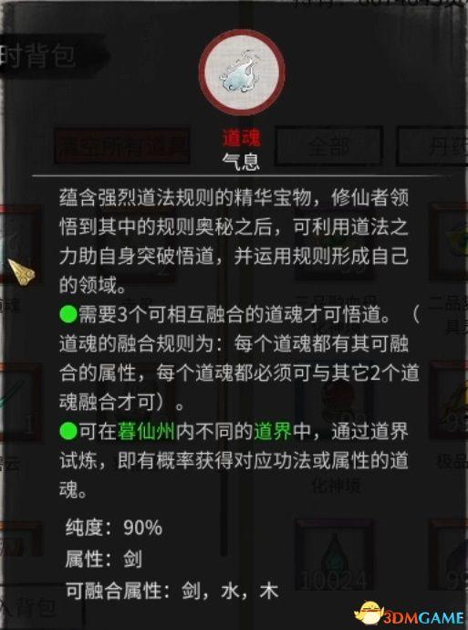 鬼谷八荒化神悟道突破详解（鬼谷八荒神魂天梯及道魂合成攻略）_1