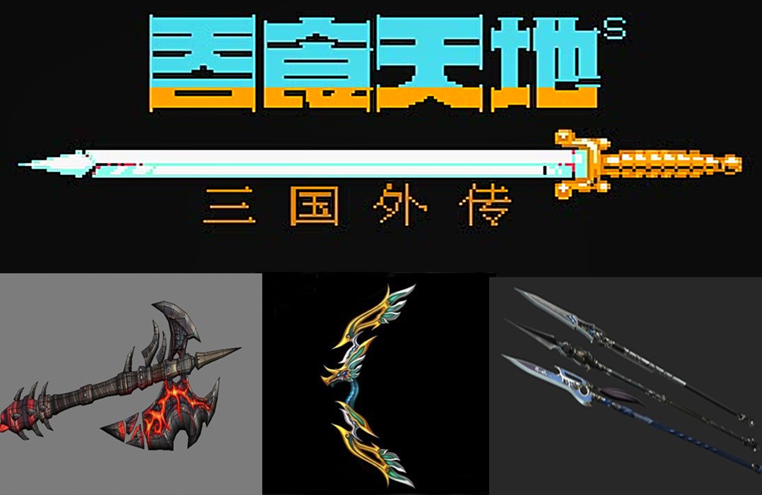 吞食天地2武器一览表（吞食天地2最强武器哪里获得）