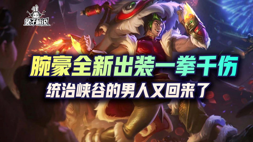 无限火力腕豪一拳流出装（lol手游腕豪出装玩法一览）