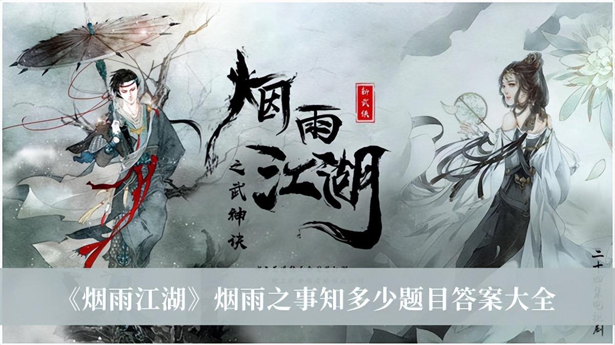 烟雨江湖烟雨之事知多少问答活动答案介绍（烟雨江湖烟雨之事知多少题目答案大全）