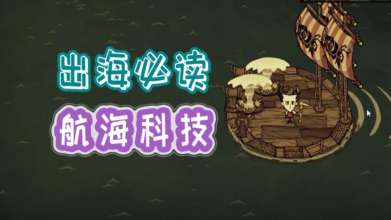 饥荒联机版海上漂流mod（饥荒联机出海航海内容的介绍）