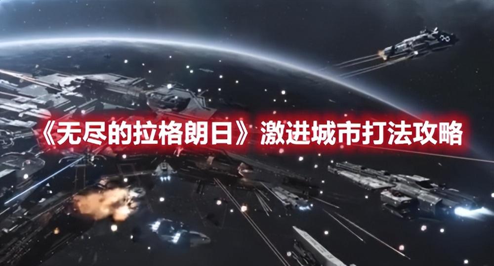 无尽的拉格朗日集结后怎么进攻（无尽的拉格朗日进城市打法攻略）