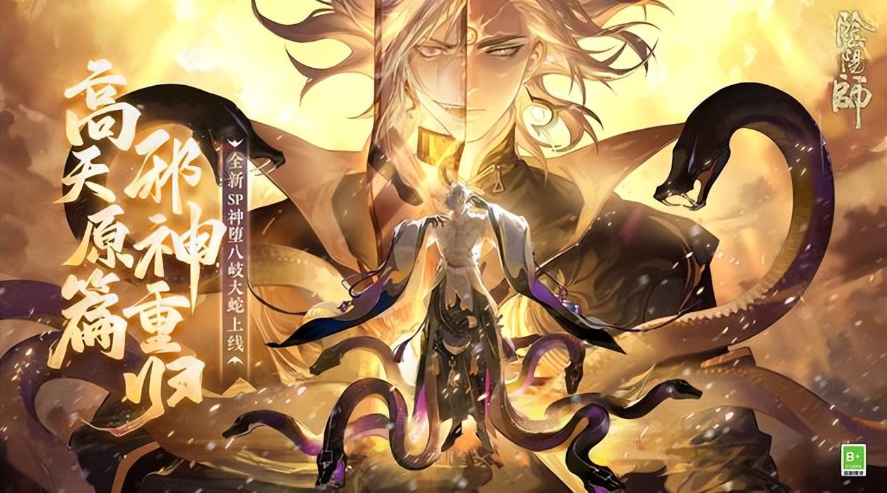 阴阳师ssr八岐大蛇就业攻略（阴阳师ssr八岐大蛇有必要养吗）