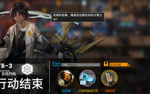 明日方舟jtr8-3攻略（明日方舟第八章JT8-3突袭打法）