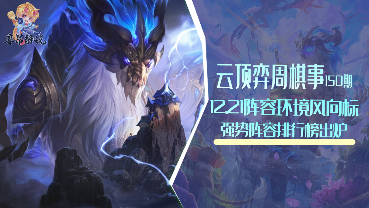 最新云顶之弈最强阵容（云顶之弈T1强势阵容排行榜）