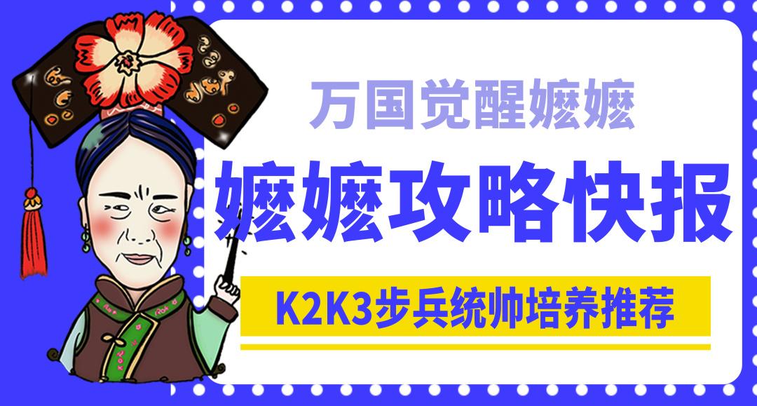 万国觉醒步兵统帅怎么培养（万国觉醒K2K3赛季步兵统帅培养推荐）
