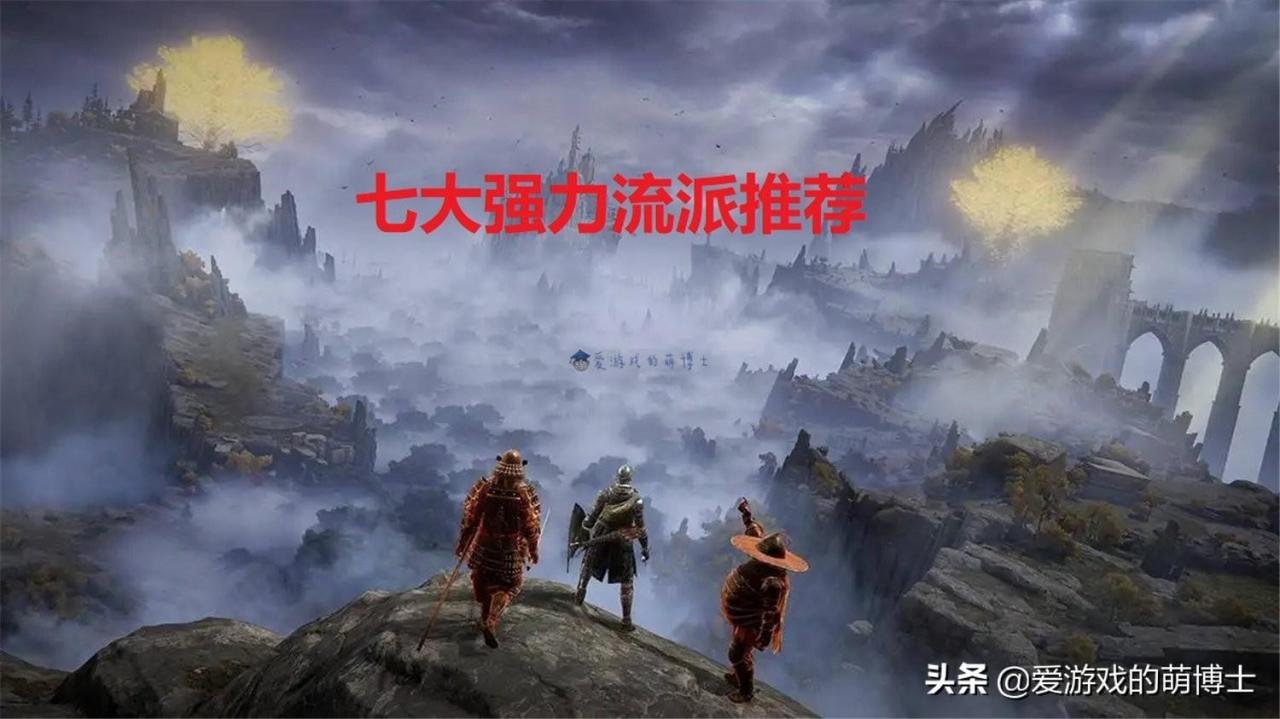 艾尔登法环七大强力玩法流派推荐（老头环应该怎么玩才厉害）