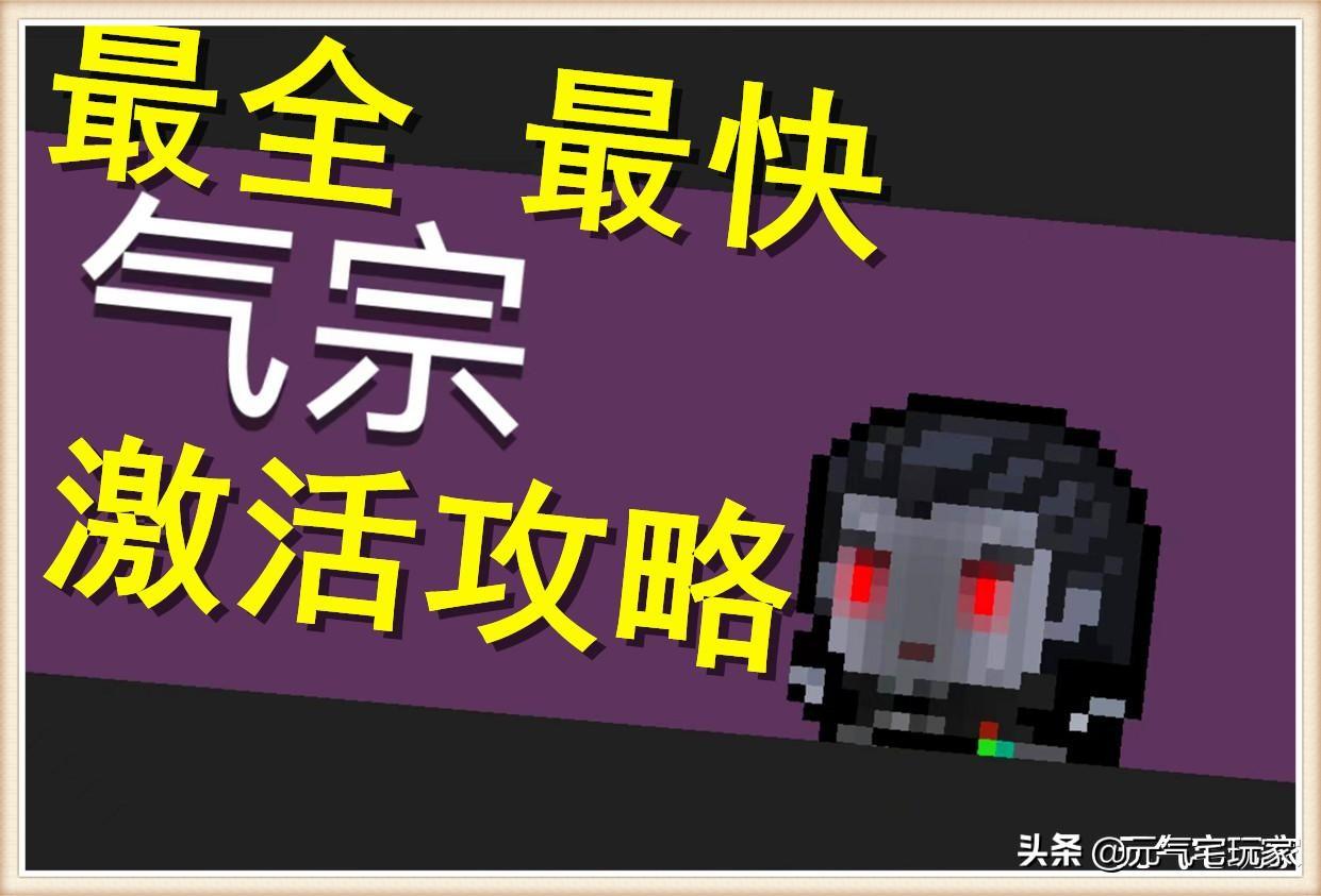 元气骑士里气宗怎么获得（元气骑士获取气宗全过程）