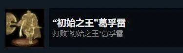艾尔登法环白金奖杯条件（艾尔登法环白金全BOSS击杀奖杯）