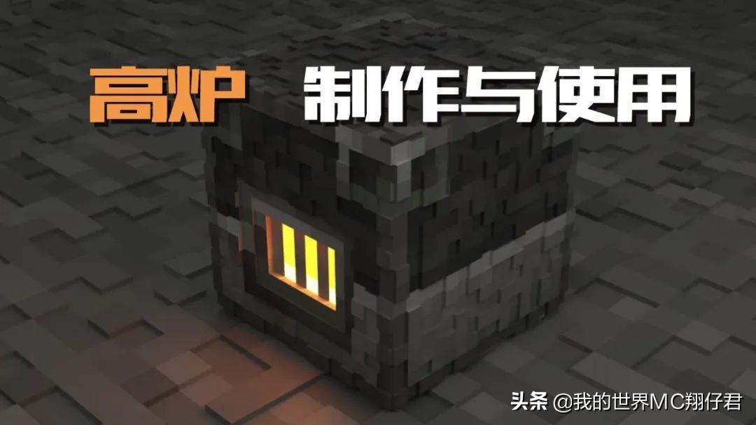 我的世界高炉怎么做（我的世界如何做出高炉）