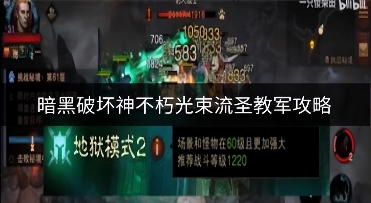 暗黑破坏神不朽光束流圣教军怎么玩（暗黑不朽光束流圣教军攻略）