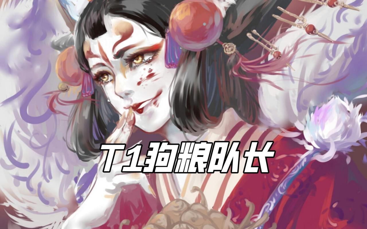 阴阳师刷狗粮最厉害的式神是谁（阴阳师狗粮队长排名）