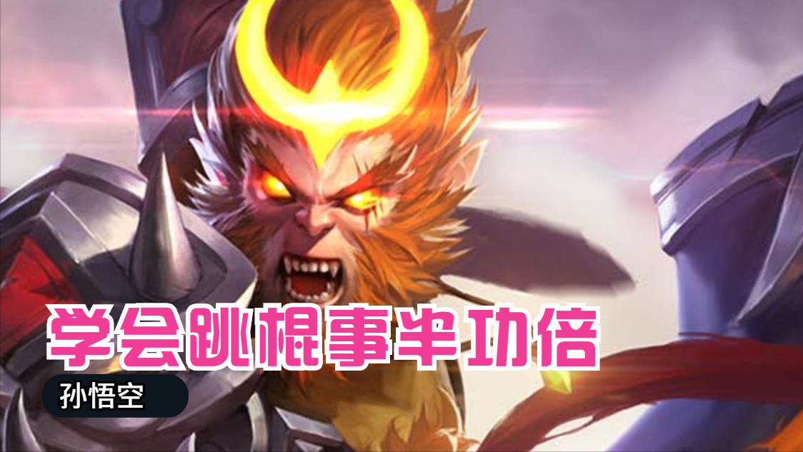 王者荣耀新手如何玩好孙悟空（王者猴子出装及打法教学）