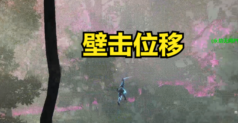 永劫无间壁击如何更快施展（永劫无间迦南进阶身法讲解）