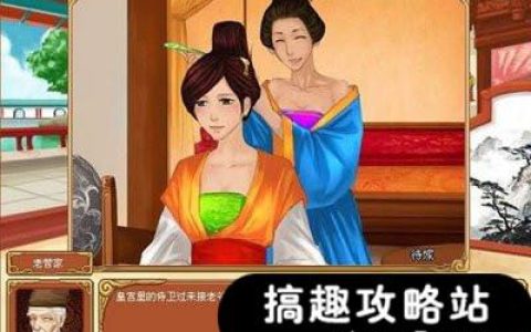 皇后成长计划2攻略（皇后成长计划全部攻略超详细）