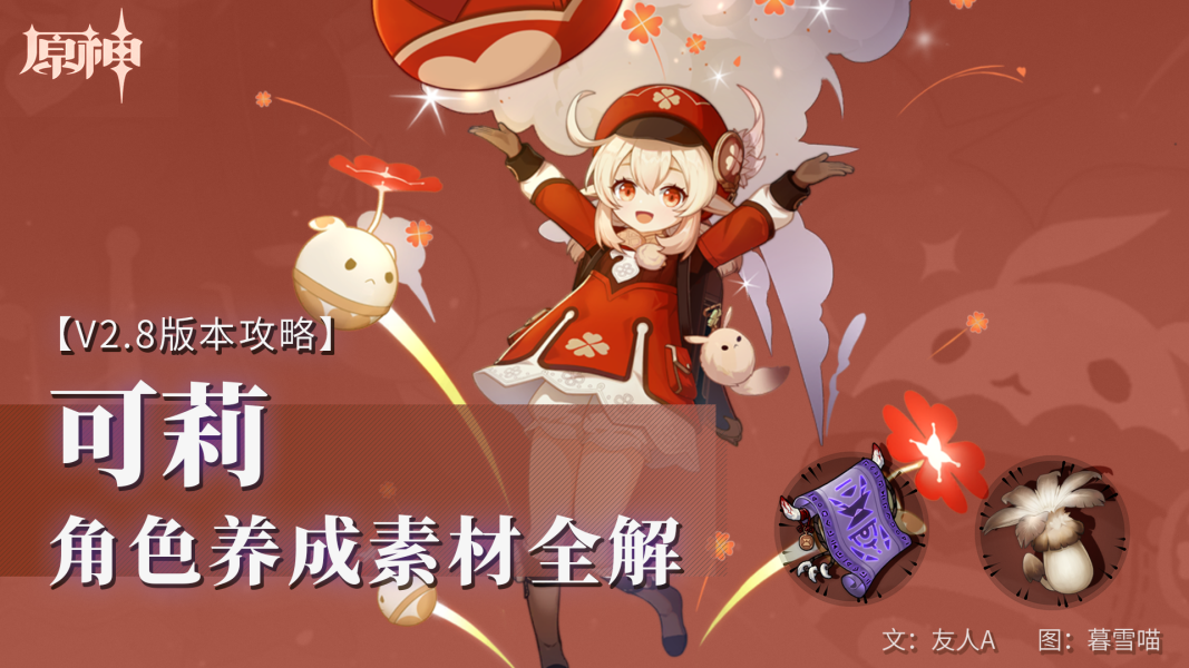 原神可莉升级材料（原神可莉角色养成素材全解）