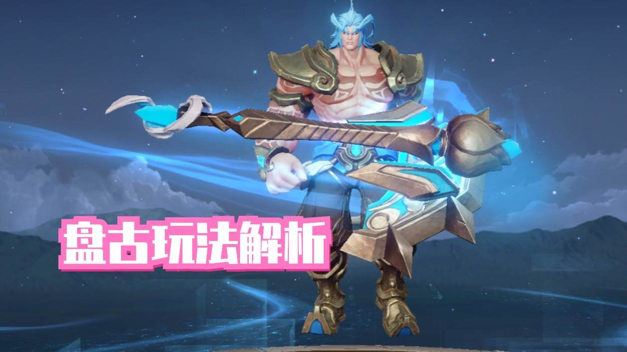 王者荣耀盘古打野怎么玩（王者荣耀盘古打野教学和打法）