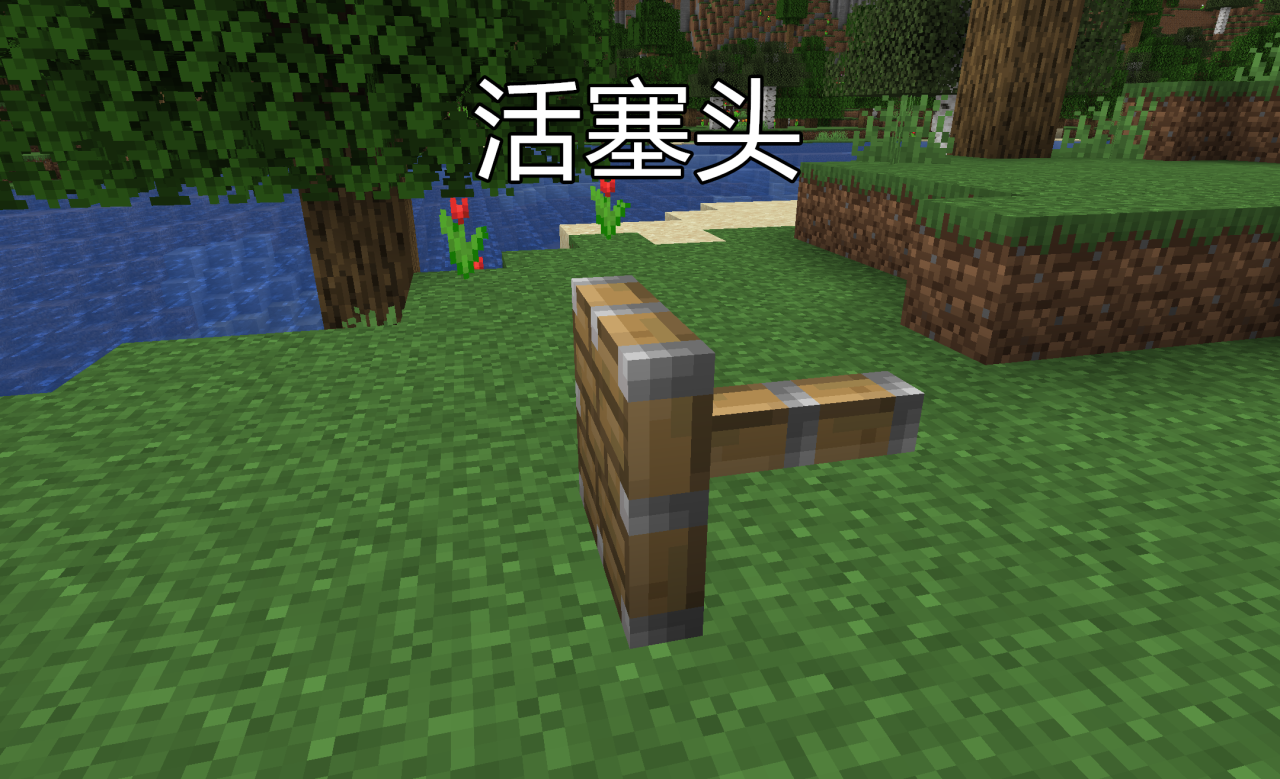 我的世界红石活塞无限推拉（我的世界活塞如何循环）