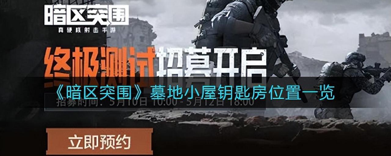 暗区突围农场墓地钥匙怎么用（暗区突围墓地小屋钥匙房位置一览）