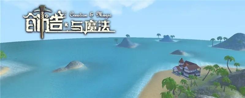 创造与魔法怎么换地点（创造与魔法换地图方法介绍）