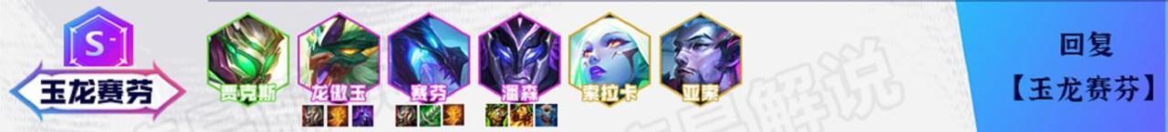 云顶之弈目前最强阵容搭配（lol云顶之弈玉龙赛芬阵容怎么玩）