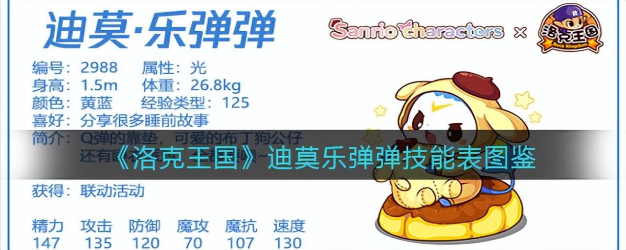 洛克王国迪莫技能表（洛克王国迪莫乐弹弹技能表图鉴）