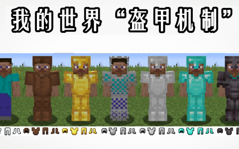 我的世界顶级附魔套装（我的世界装备顶级附魔大全）