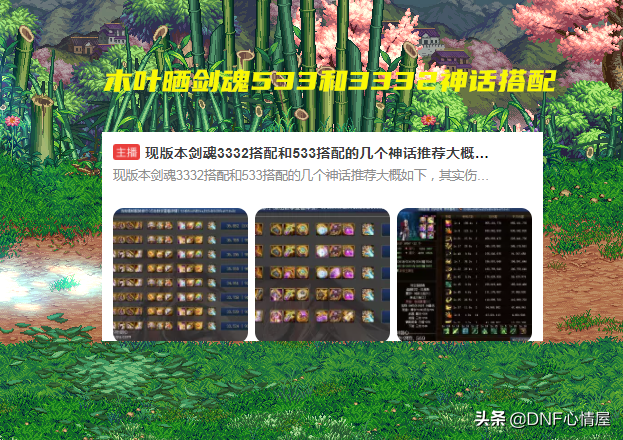 地下城与勇士剑神100级装备搭配（地下城100级剑神剑魂神话搭配）