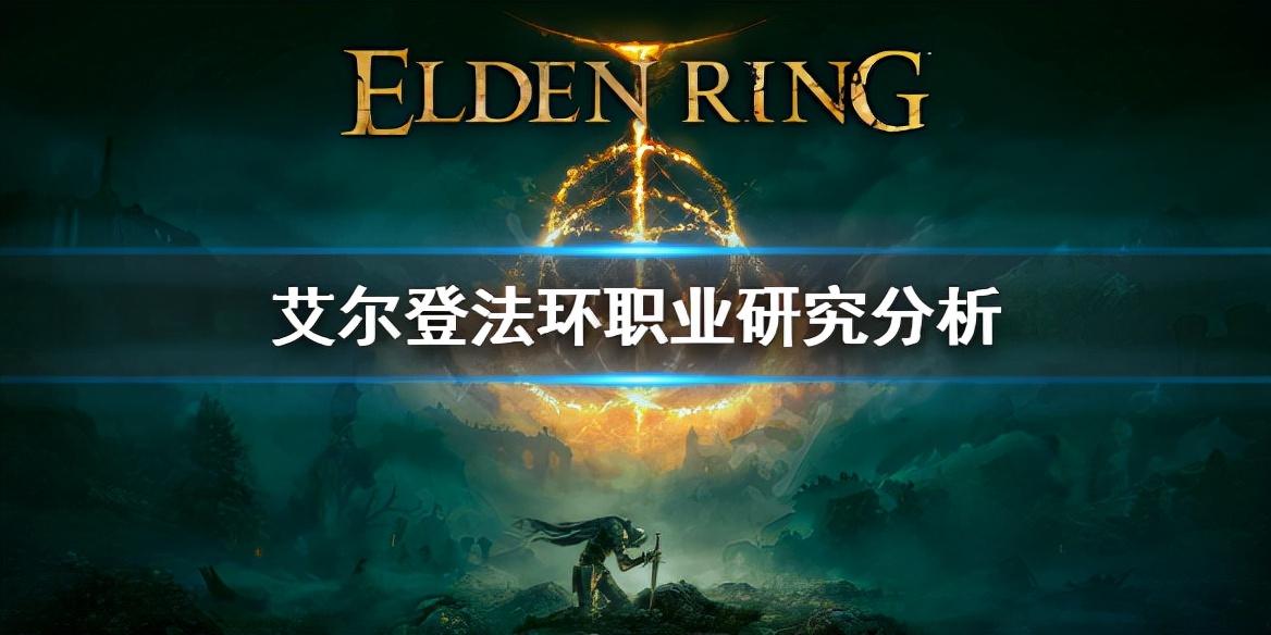 艾尔登法环单人玩什么职业（艾尔登法环职业有哪些）