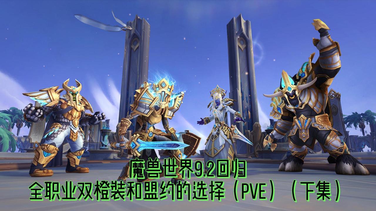 魔兽世界9.2全职业选什么盟约（魔兽世界9.2回归全职业双橙装和盟约的选择）