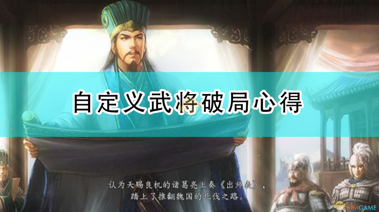 三国志14威力加强版自创武将推荐（三国志14威力加强版自定义武将破局心得）
