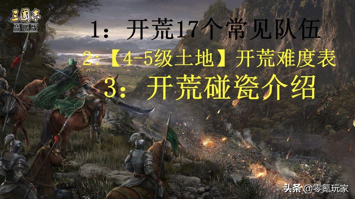 三国志战略版开荒武将搭配（三国志战略版开荒的17个常用队伍介绍）