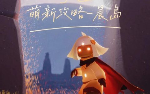 光遇晨岛100%通关攻略地图（光遇跑图攻略）