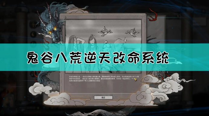 鬼谷八荒逆天改命怎么升级（鬼谷八荒逆天改命选择大全）