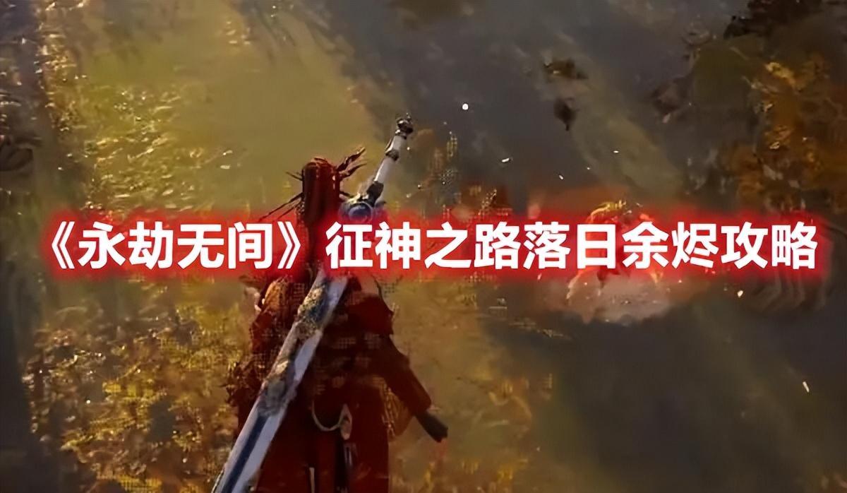 永劫无间PVE落日余烬怎么打（永劫无间征神之路落日余烬攻略）