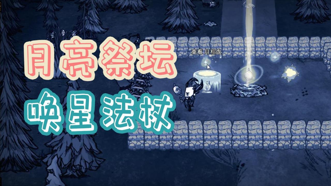 饥荒唤星法杖转换成唤月法杖（饥荒月亮祭坛的用法介绍）