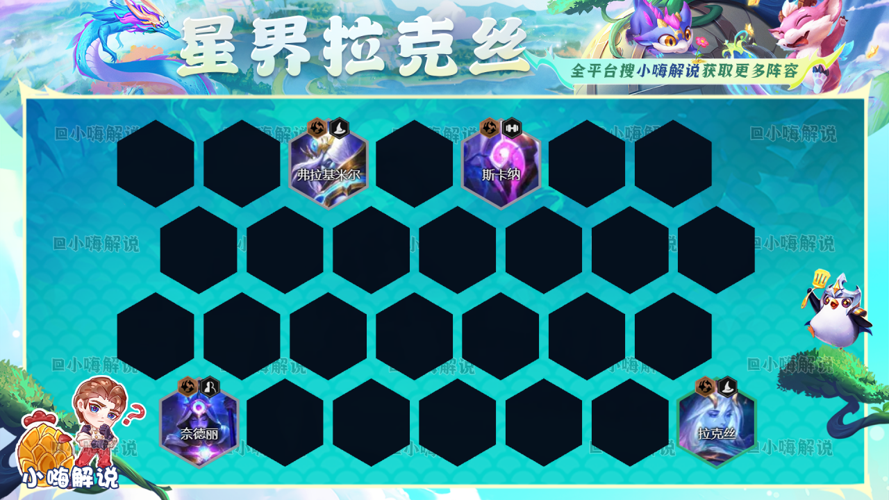 云顶之弈黄金军团回归（云顶之弈冷门上分D卡流阵容星界拉克丝2.0玩法教学）