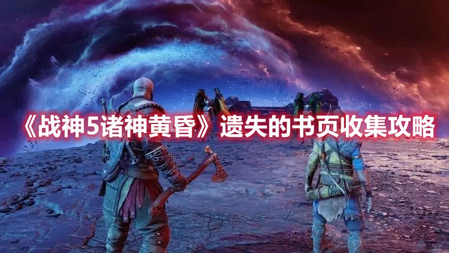 战神5诸神黄昏遗失的书页怎么收集怎么达成（战神5诸神黄昏遗失的书页全收集攻略）