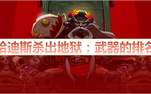 哈迪斯武器哪个厉害（switch哈迪斯武器推荐）