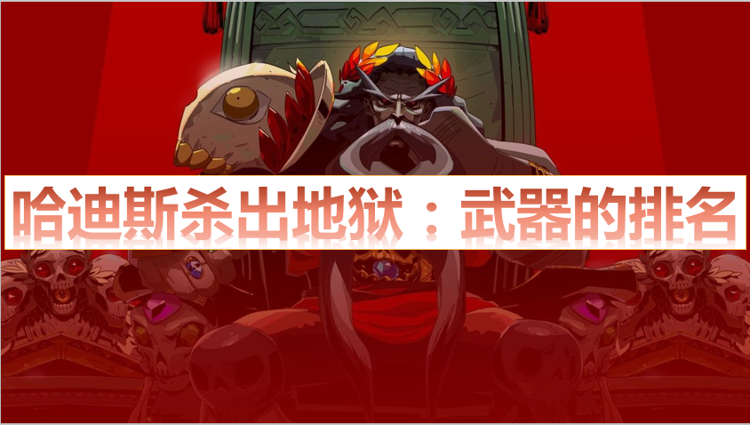 哈迪斯武器哪个厉害（switch哈迪斯武器推荐）