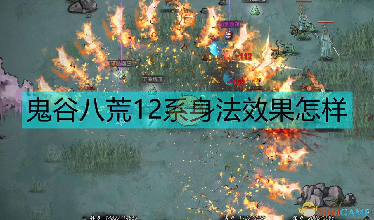 鬼谷八荒12系身法全面解读（鬼谷八荒怎么获得极品身法）