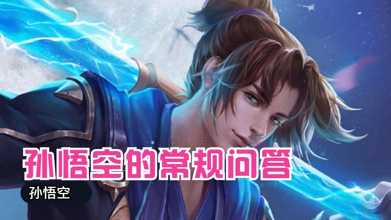 王者荣耀新手如何玩好孙悟空（王者猴子出装及打法教学）