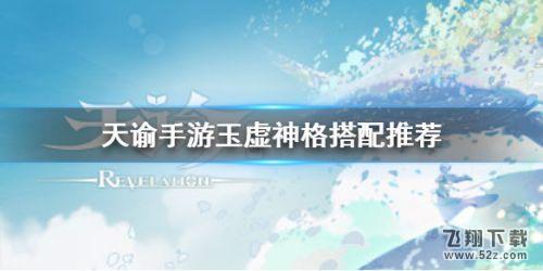 天谕炎天技能加点（天谕手游炎天神格搭配攻略推荐）
