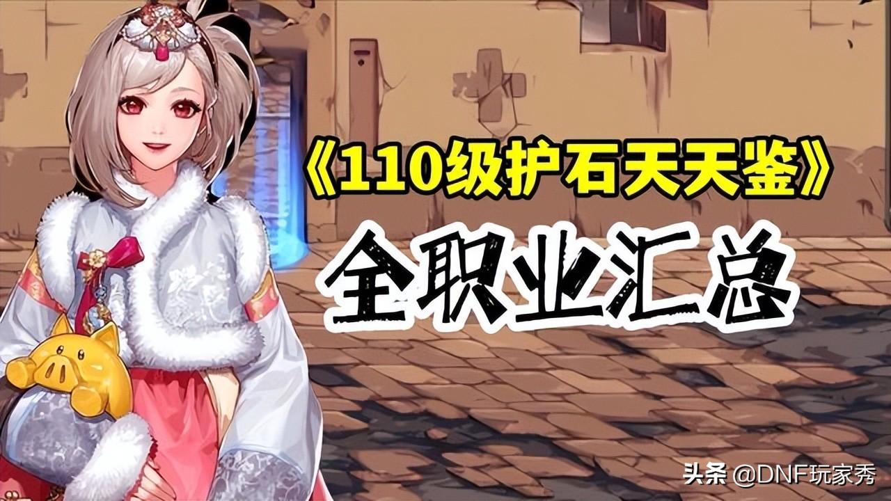 DNF110级鬼泣护石完美毕业2022（DNF全职业护石毕业搭配汇总推荐）