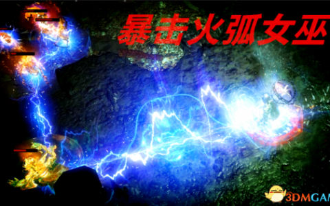 流放之路女巫新手怎么玩（流放之路女巫暴击火电弧流）