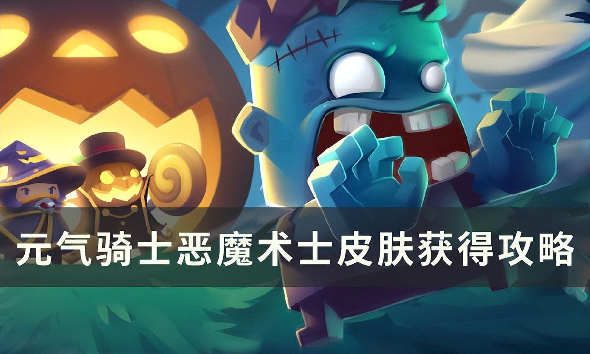 元气骑士恶魔术士皮肤怎么获得（元气骑士恶魔术士皮肤获得攻略）