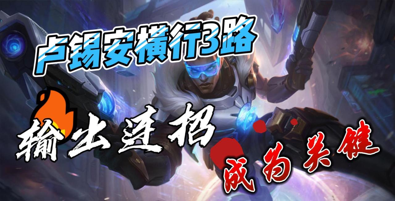 LOL手游圣枪游侠卢锡安出装攻略（英雄联盟手游圣枪游侠三路玩法教学）