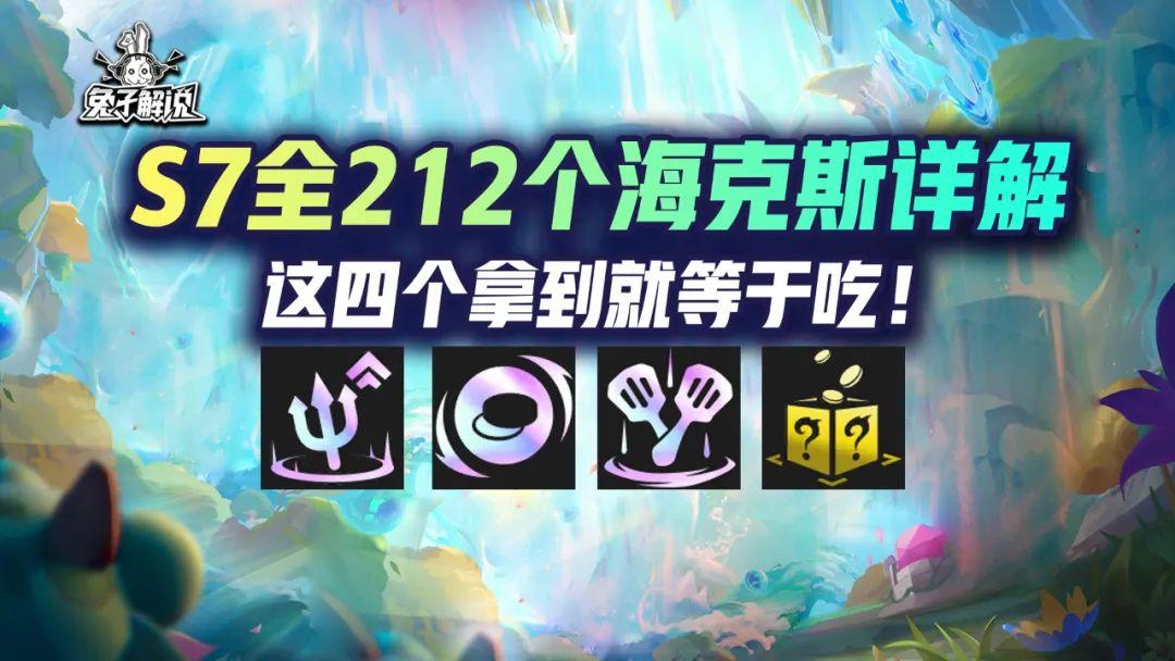 云顶之弈海克斯羁绊有哪些（云顶S7全212种海克斯详解）