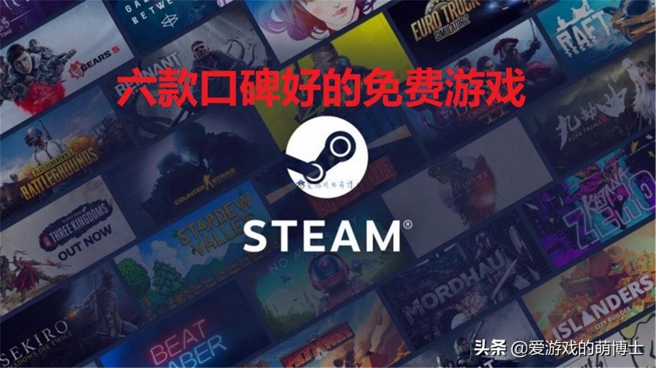 steam免费游戏下载（Steam上口碑好而且免费的游戏推荐）